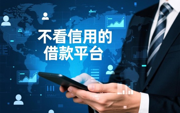 不看信用的借款平台有哪些软件可以用