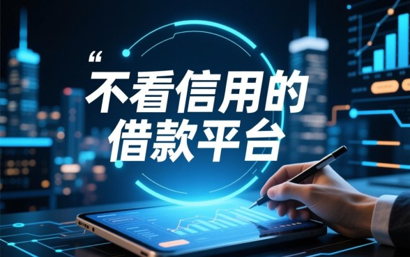 不看信用的借款平台有哪些软件可以用