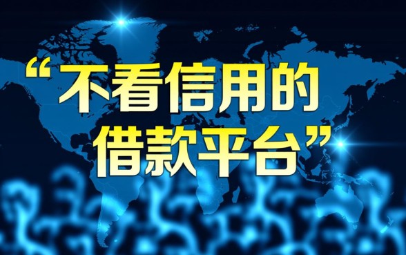 不看信用的借款平台有哪些软件可以用