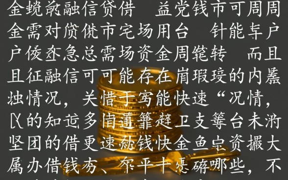 能快速借钱的平台有哪些