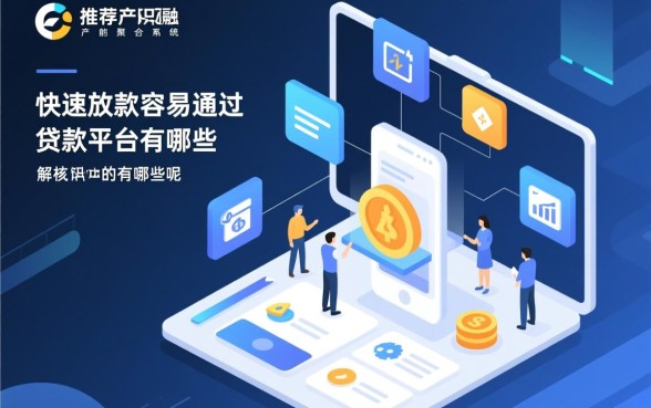 快速放款容易通过的贷款平台有哪些呢