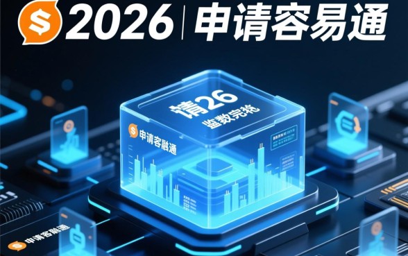 2026年申请容易通过的贷款有哪些,哪里可以借钱? 2026年申请容易通过的贷款有哪些