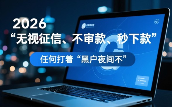 黑户夜间不审核秒下款口子2026是真的吗