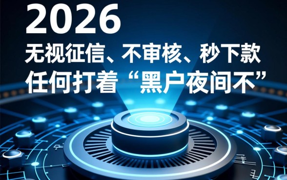 黑户夜间不审核秒下款口子2026是真的吗