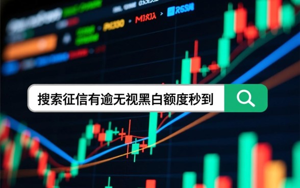 征信逾期怎么贷款?征信黑了有秒批额度口子吗? 征信黑了有秒批额度口子吗