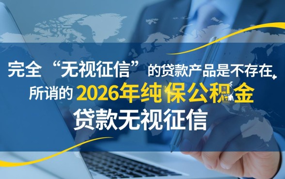 2026年纯社保公积金贷款无视征信吗