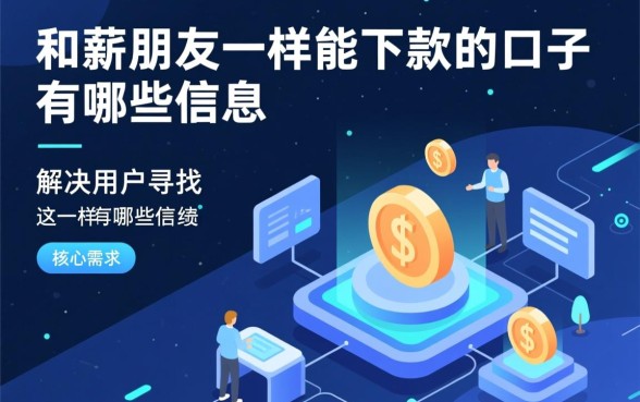 和薪朋友一样能下款的口子有哪些,哪个借钱软件容易通过 和薪朋友一样能下款的口子有哪些