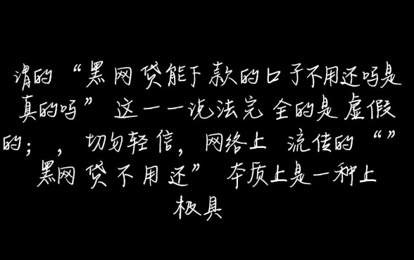 黑网贷能下款不用还吗是真的吗,黑网贷真的不用还吗 黑网贷能下款不用还吗是真的吗