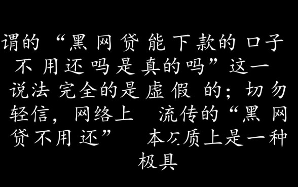 黑网贷能下款不用还吗是真的吗,黑网贷真的不用还吗 黑网贷能下款不用还吗是真的吗