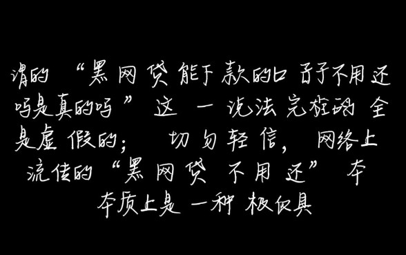 黑网贷能下款不用还吗是真的吗,黑网贷真的不用还吗 黑网贷能下款不用还吗是真的吗