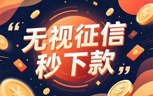 征信花秒下款的口子是真的吗,2026有哪些靠谱的贷款口子 2026有哪些靠谱的贷款口子