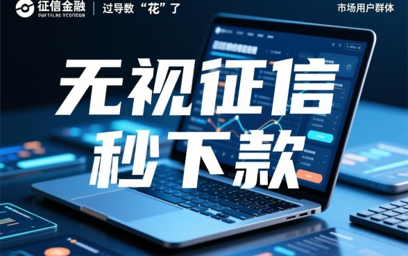 征信花秒下款的口子是真的吗,2026有哪些靠谱的贷款口子 2026有哪些靠谱的贷款口子