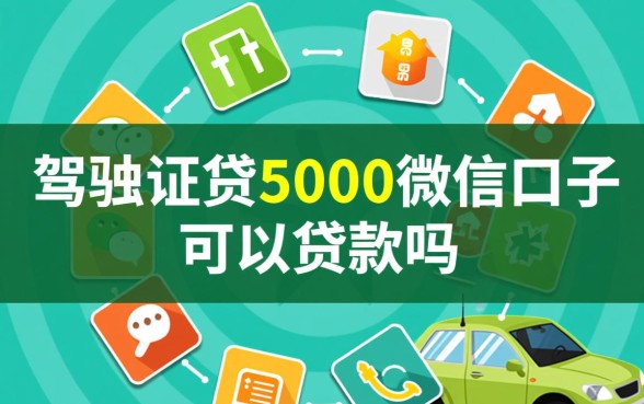 驾驶证贷5000微信口子可以贷款吗,驾驶证贷款容易下款吗 驾驶证贷5000微信口子可以贷款吗