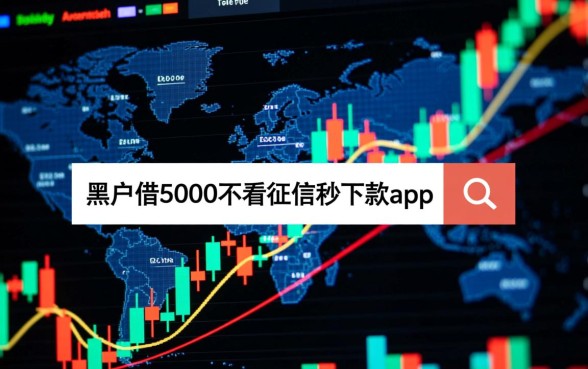 黑户借5000不看征信秒下款吗