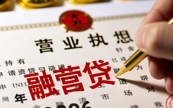 营业执照贷款怎么申请容易通过