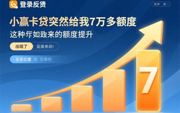 小赢卡贷突然给7万多额度怎么回事,为什么突然提额? 小赢卡贷突然给7万多额度怎么回事
