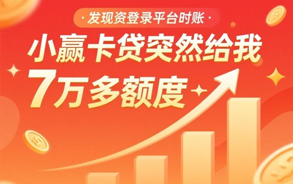 小赢卡贷突然给7万多额度怎么回事,为什么突然提额? 小赢卡贷突然给7万多额度怎么回事