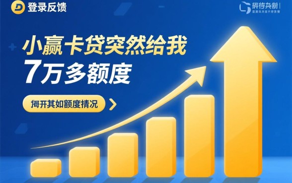 小赢卡贷突然给7万多额度怎么回事,为什么突然提额? 小赢卡贷突然给7万多额度怎么回事