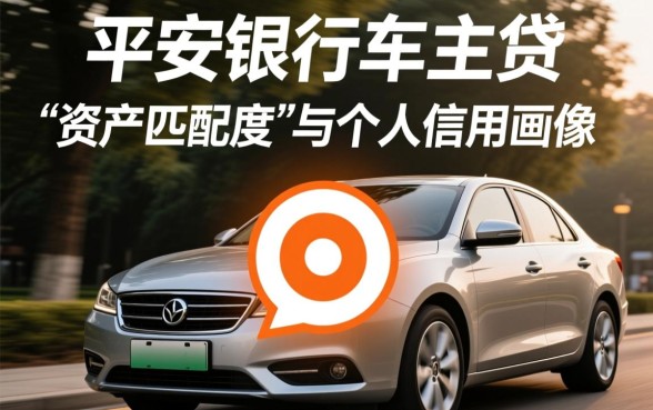 平安银行车主贷需要什么条件