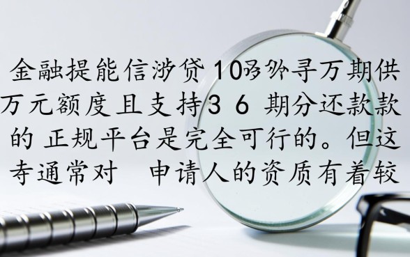 借10万分36期的正规平台真的有吗,哪里可以借到10万网贷 借10万分36期的正规平台真的有吗