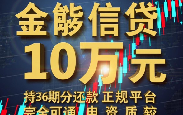 借10万分36期的正规平台真的有吗,哪里可以借到10万网贷 借10万分36期的正规平台真的有吗
