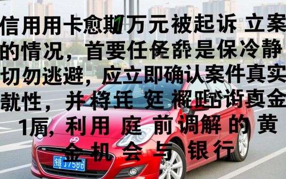 信用卡逾期1万被起诉立案后怎么解决,立案后还能协商吗 信用卡逾期1万被起诉立案后怎么解决
