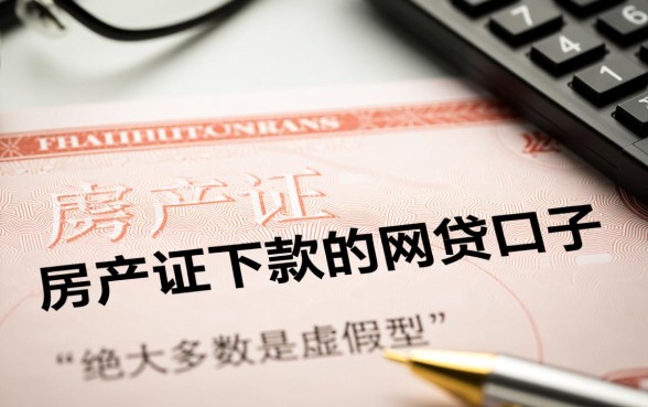 房产证下款的网贷口子是真的吗,为什么说能秒下款 房产证下款的网贷口子是真的吗