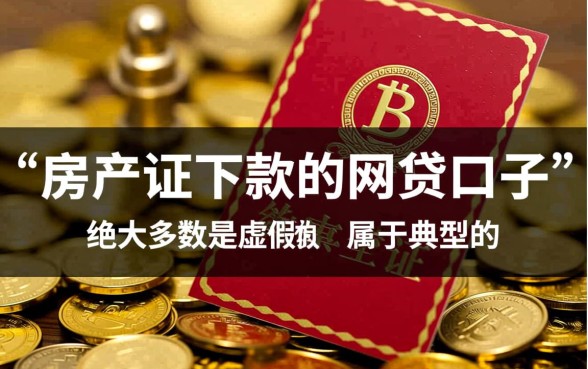 房产证下款的网贷口子是真的吗,为什么说能秒下款 房产证下款的网贷口子是真的吗