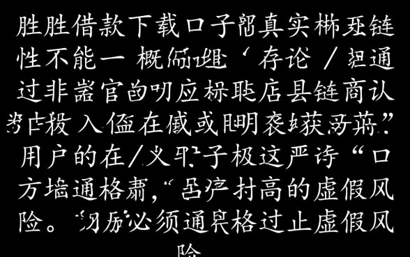 百胜借款下载口子是真的吗还是假的啊,百胜借款安全靠谱吗? 百胜借款下载口子是真的吗还是假的啊