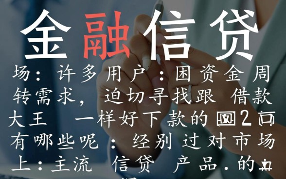 跟借款大王一样好下款的口子有哪些呢,容易下款的口子有哪些 跟借款大王一样好下款的口子有哪些呢