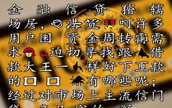 跟借款大王一样好下款的口子有哪些呢,容易下款的口子有哪些 跟借款大王一样好下款的口子有哪些呢