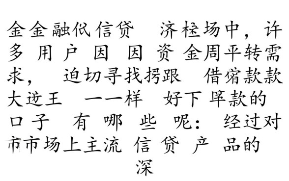 跟借款大王一样好下款的口子有哪些呢,容易下款的口子有哪些 跟借款大王一样好下款的口子有哪些呢