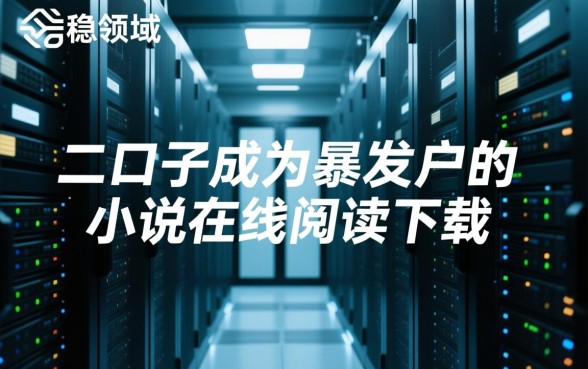 二口子成为暴发户的小说哪里看