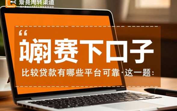 比较容易下口子的贷款有哪些平台可靠