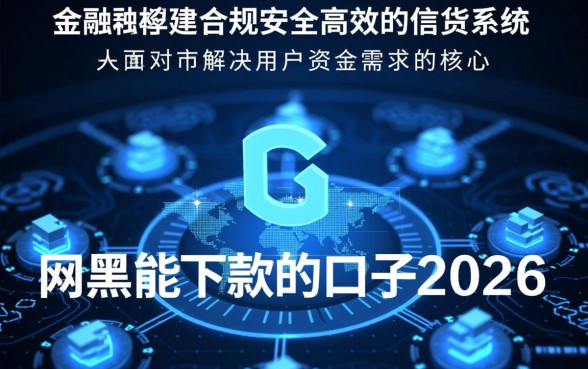 网黑能下款的口子2026有哪些