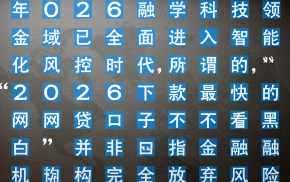 2026下款最快的网贷口子不看黑白吗,怎么申请容易秒下款? 2026下款最快的网贷口子不看黑白吗