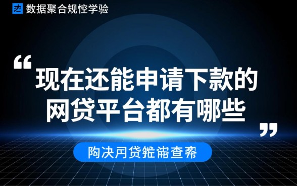 现在还能申请下款的网贷平台都有哪些,2026容易通过的口子有哪些 现在还能申请下款的网贷平台都有哪些