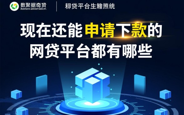 现在还能申请下款的网贷平台都有哪些,2026容易通过的口子有哪些 现在还能申请下款的网贷平台都有哪些