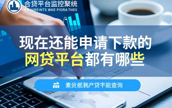 现在还能申请下款的网贷平台都有哪些,2026容易通过的口子有哪些 现在还能申请下款的网贷平台都有哪些