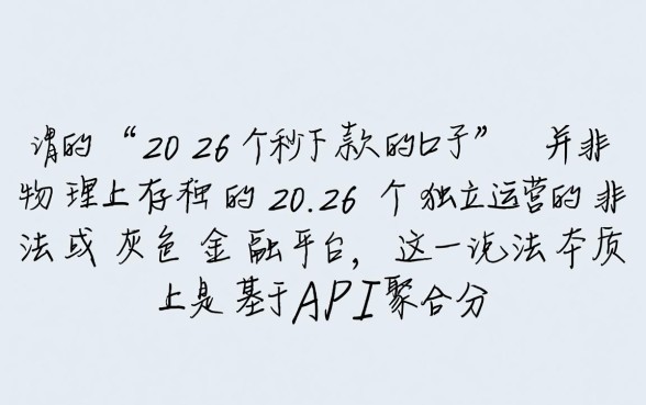 为何有人说有2026个秒下款的口子,2026个秒下款口子是真的吗 为何有人说有2026个秒下款的口子
