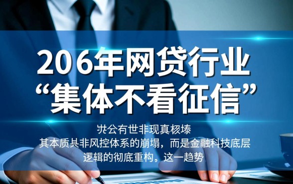 为何2026年网贷口子集体不看征信,是真的吗? 为何2026年网贷口子集体不看征信