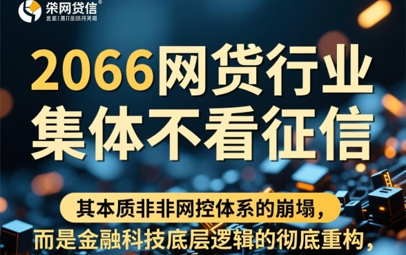 为何2026年网贷口子集体不看征信,是真的吗? 为何2026年网贷口子集体不看征信