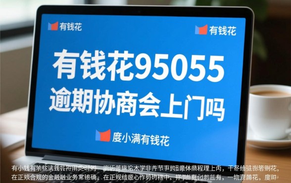 有钱花95055逾期协商会上门吗,有钱花逾期不还会被上门催收吗 有钱花95055逾期协商会上门吗