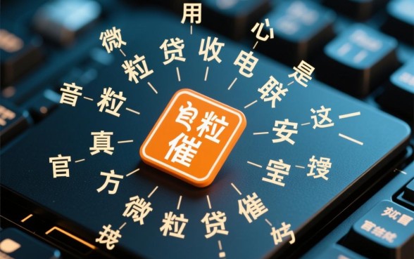 微粒贷催收电联录音是真的吗