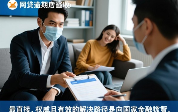 网贷逾期家人被骚扰去哪里投诉,暴力催收怎么投诉最有效 网贷逾期家人被骚扰去哪里投诉