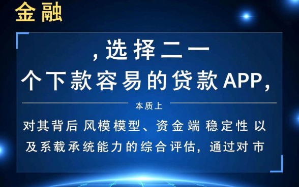 如何选择一个下款容易的贷款APP