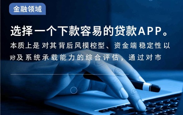 如何选择一个下款容易的贷款APP