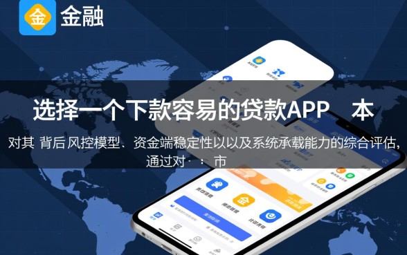 如何选择一个下款容易的贷款APP