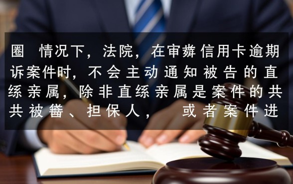 不还信用卡被起诉直系亲属会知道吗