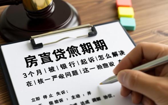 房贷逾期3个月被银行起诉怎么解决